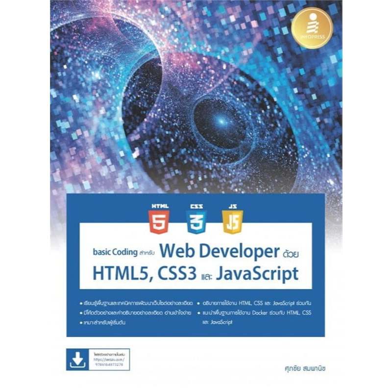 basic Coding สำหรับ Web Developer ด้วย HTML5, CSS3 และ JavaScript