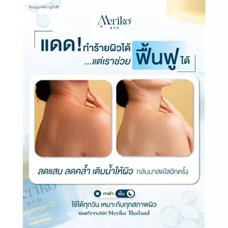 ครีมเมริโกะ [ ตะกร้าบริษัท ] Meriko superox-C วิตามินซีเข้มข้น ครีมบำรุงผิวกายให้กระจ่าง ลดเลือนจุดด่างดำ ( โปร 2กระปุก)