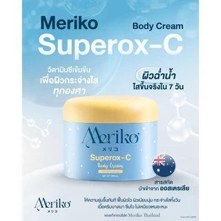 ครีมเมริโกะ [ ตะกร้าบริษัท ] Meriko superox-C วิตามินซีเข้มข้น ครีมบำรุงผิวกายให้กระจ่าง ลดเลือนจุดด่างดำ ( โปร 2กระปุก)