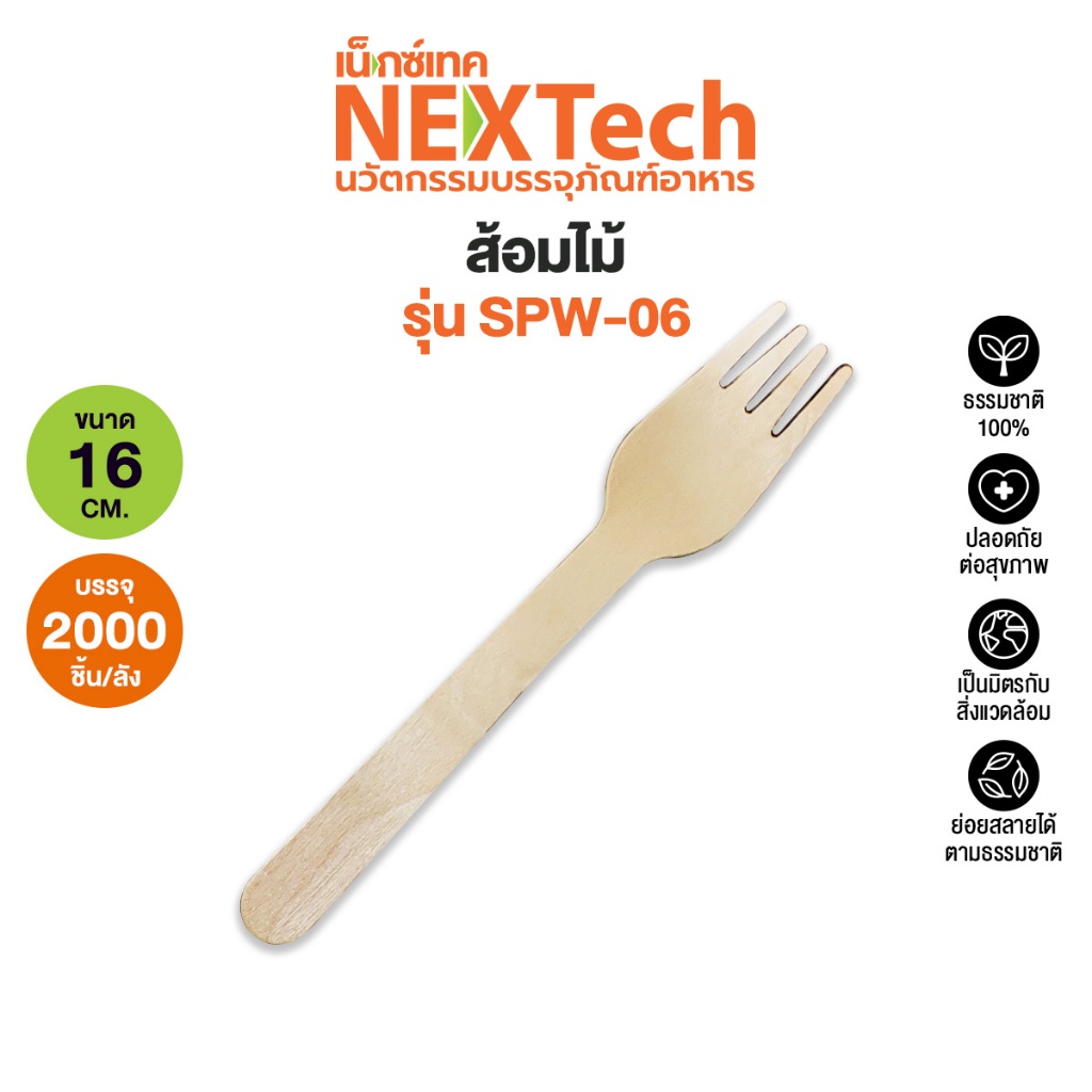 Nextech รุ่น SPW-06 (2000ชุด/ลัง)ส้อนไม้ แพ็ครวม,6 นิ้ว พร้อมใช้แล้วทิ้ง ย่อยสลายได้ เป็นมิตรแวดล้อม