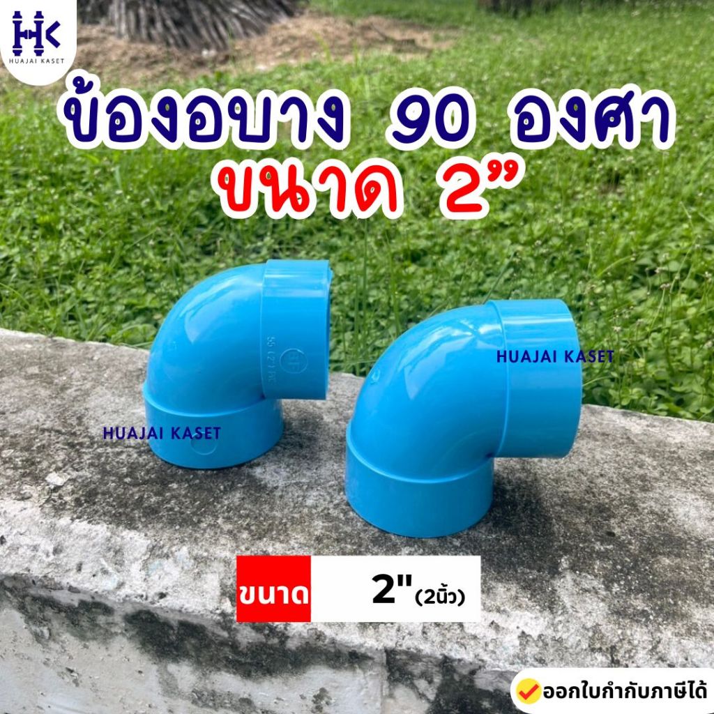 ข้อต่อPVC ข้องอบาง 90 องศา บาง ขนาด 2" ชั้น 13.5 สีฟ้า
