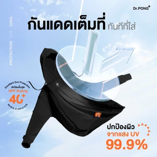 Dr.PONG UVx protection jacket เสื้อคลุมกัน UV เสื้อกันแดด ผ้าดีเย็นสบาย