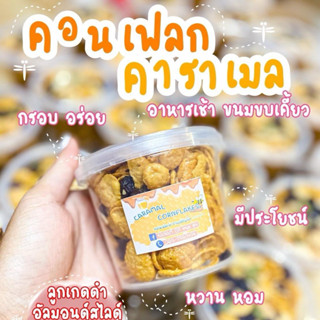 คอนเฟลกคาราเมล (เรทส่ง40-50กระปุก)