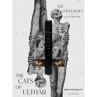 ฝูงแมวแห่งอุลธาร์ (The Cats of Ulthar) H.P.Lovecraft