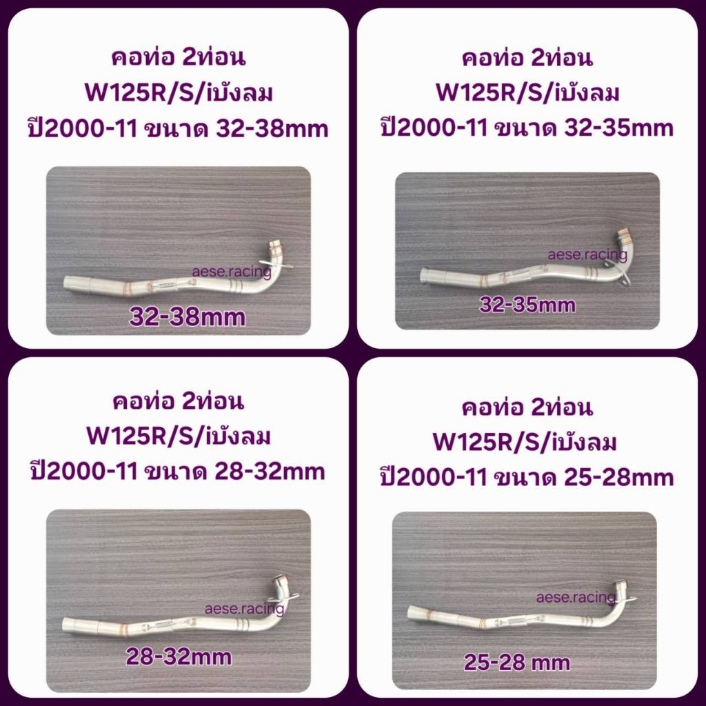 คอท่อ2ท่อน W125 R/S/iบังลม ใส่ปลายเดิมแท้  งานสแตนเลส