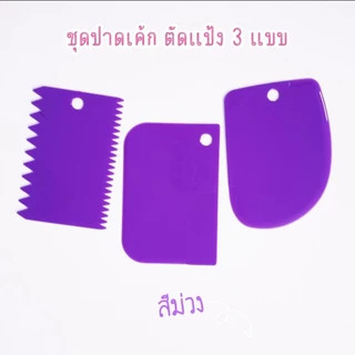 พร้อมส่ง แผ่นปาดครีมแต่งหน้าเค้ก ตัดแป้ง ชุด 3 ชิ้น