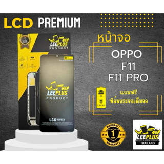 หน้าจอ OPPO F11 / F11 PRO LEEPLUS