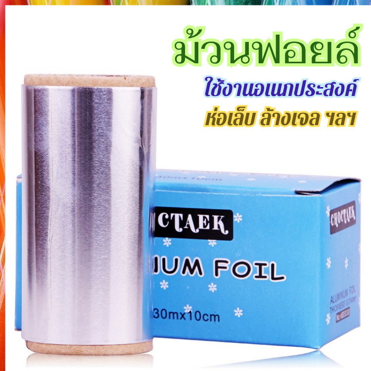 ม้วนฟอยล์ ขนาดเล็ก สำหรับห่อเล็บ ล้างเจล ถอดเล็บ ล้างเล็บ