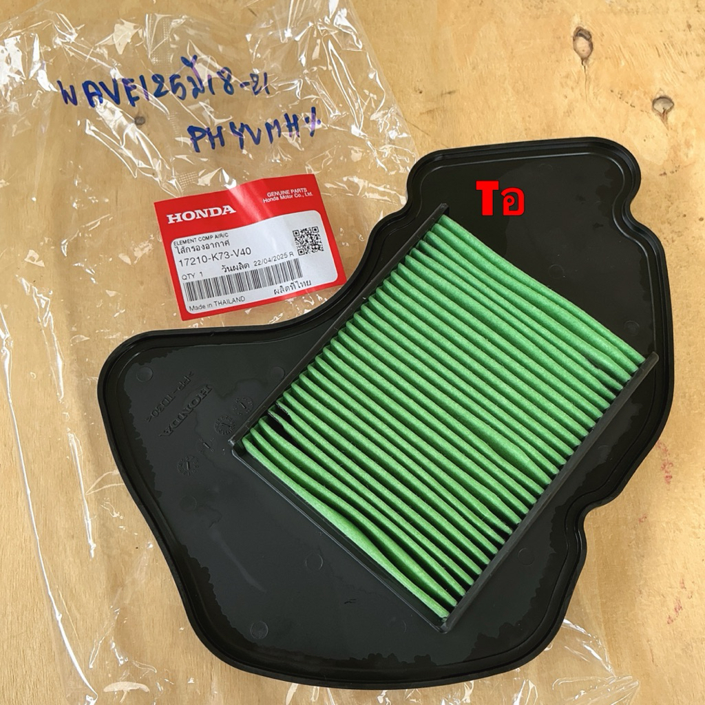 กรองอากาศ แท้ศูนย์ Honda WAVE125i 2018-2021 (เท่านั้น) รุ่นไฟหน้า LED รหัส 17210-K73-V40 ราคา ถูกที่สุด ดีลบีเคเค แกลเลอรีภาพที่ 8