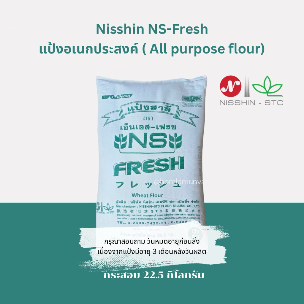 แป้งอเนกประสงค์ญี่ปุ่น Nisshin Fresh (NS-Fresh) นิชชิน เฟรชกระสอบ 22.5 กิโลกรัม