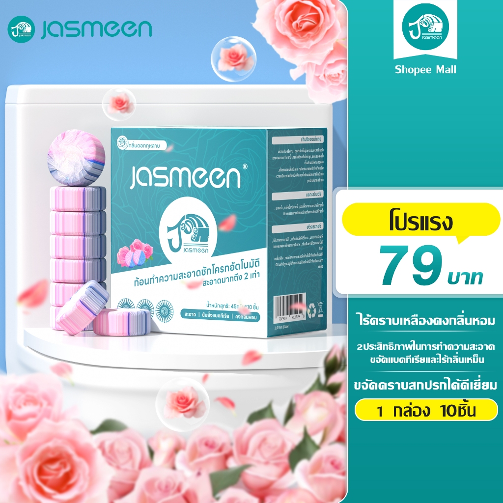 JASMEEN✨10ก้อน/กล่อง✨ก้อนดับกลิ่น ก้อนดับกลิ่นชักโครก ทำความสะอาดโถสุขภัณฑ์ ขจัดคราบ กลิ่นไม่พึงประสงค์