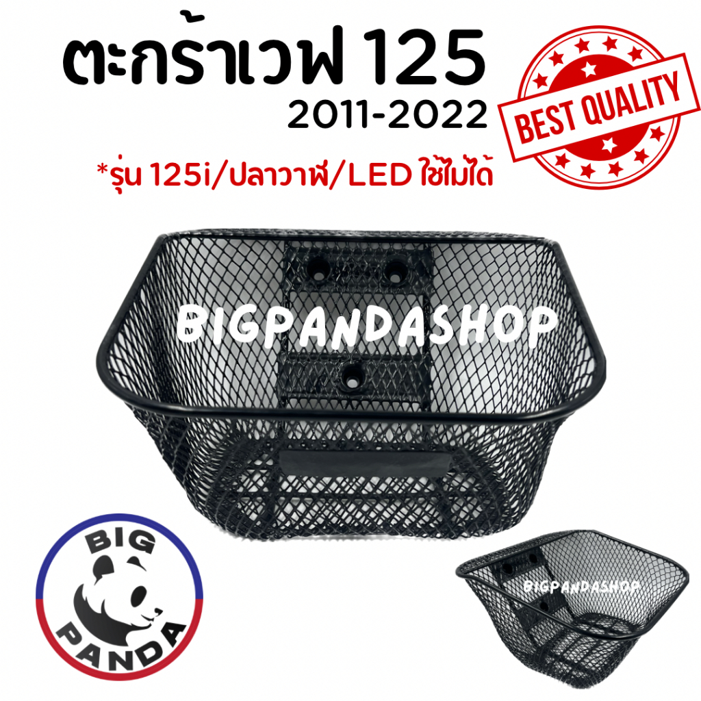 ตะกร้าหน้ารถเวฟ Wave125 ปี 2011 - 2022 เหล็กชุบอย่างดี แข็งแรง ทนทาน Wave125 S W125R W100S Ubox