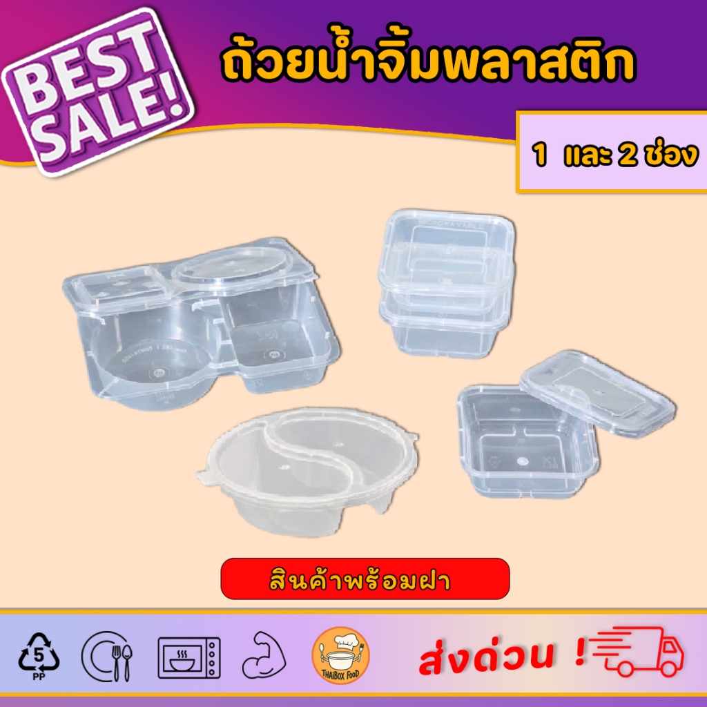 ถ้วยน้ำจิ้มเหลี่ยม(1แพ็ค 50ชุด) และกระปุกน้ำจิ้ม 2 ช่อง(1 แพ็ค100ชุด)  ถ้วยใส่เครื่องปรุง สินค้าพร้อมฝาสินค้าพร้อมจัดส่ง