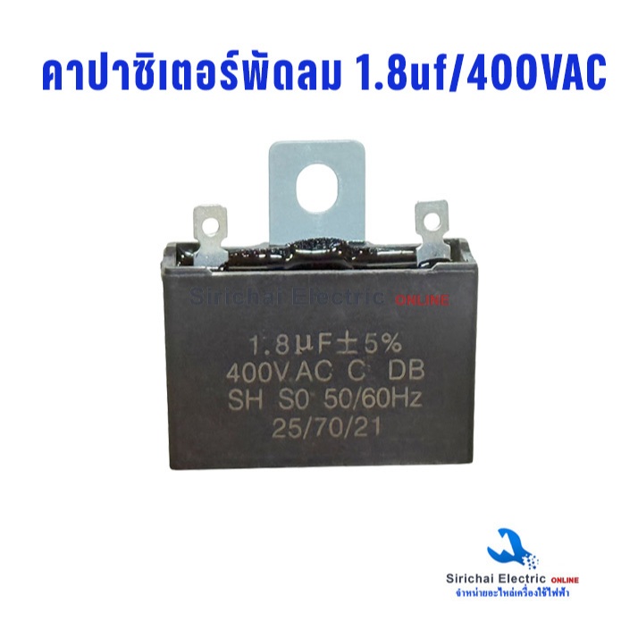 คาปาซิเตอร์ พัดลม  Capacitor 1.8uf- 400v หูเหล็ก ไม่มีสาย เกรดคุณภาพดี ใส่ได้ทุกยีห้อ**D-3/15