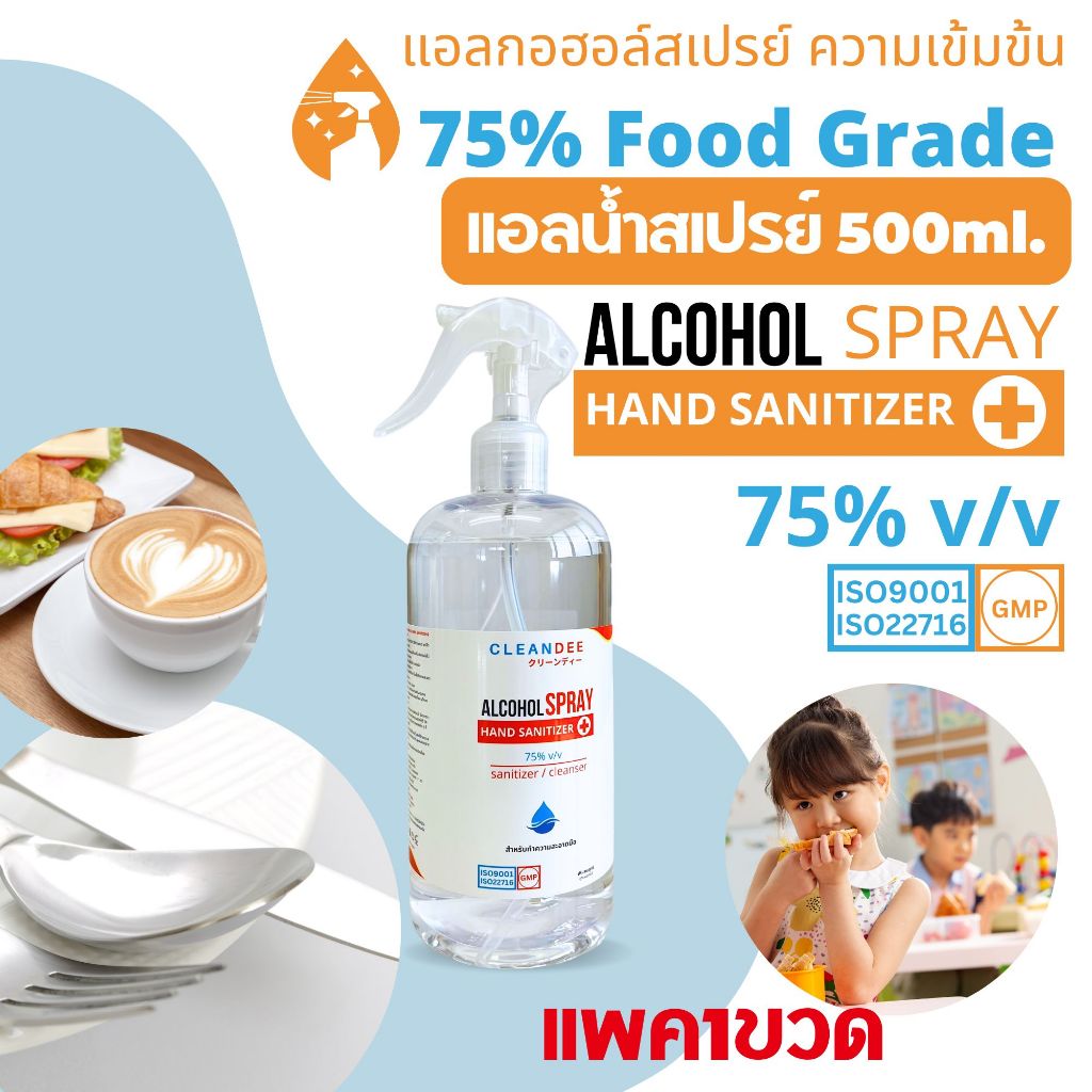 (แอลน้ำ)แอลกอฮอล์สเปรย์…Food Grade… ขนาด 500ml. 1 ขวด