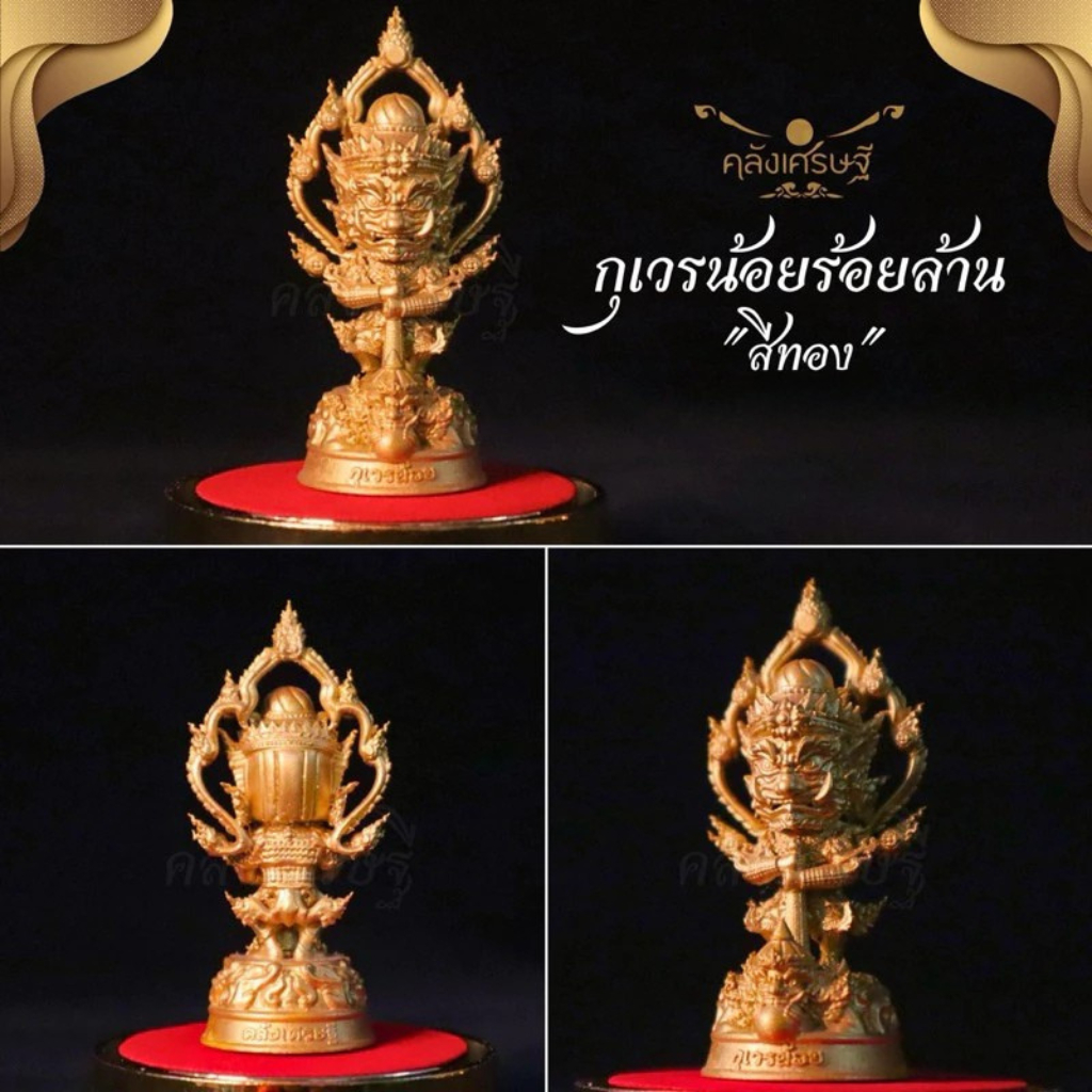 กุเวรน้อย ร้อยล้าน ท้าวเวสสุวรรณ กุเวร องค์ตั้งบูชา รุ่น สร้างเงินสร้างทอง ปลุกเสกแล้ว