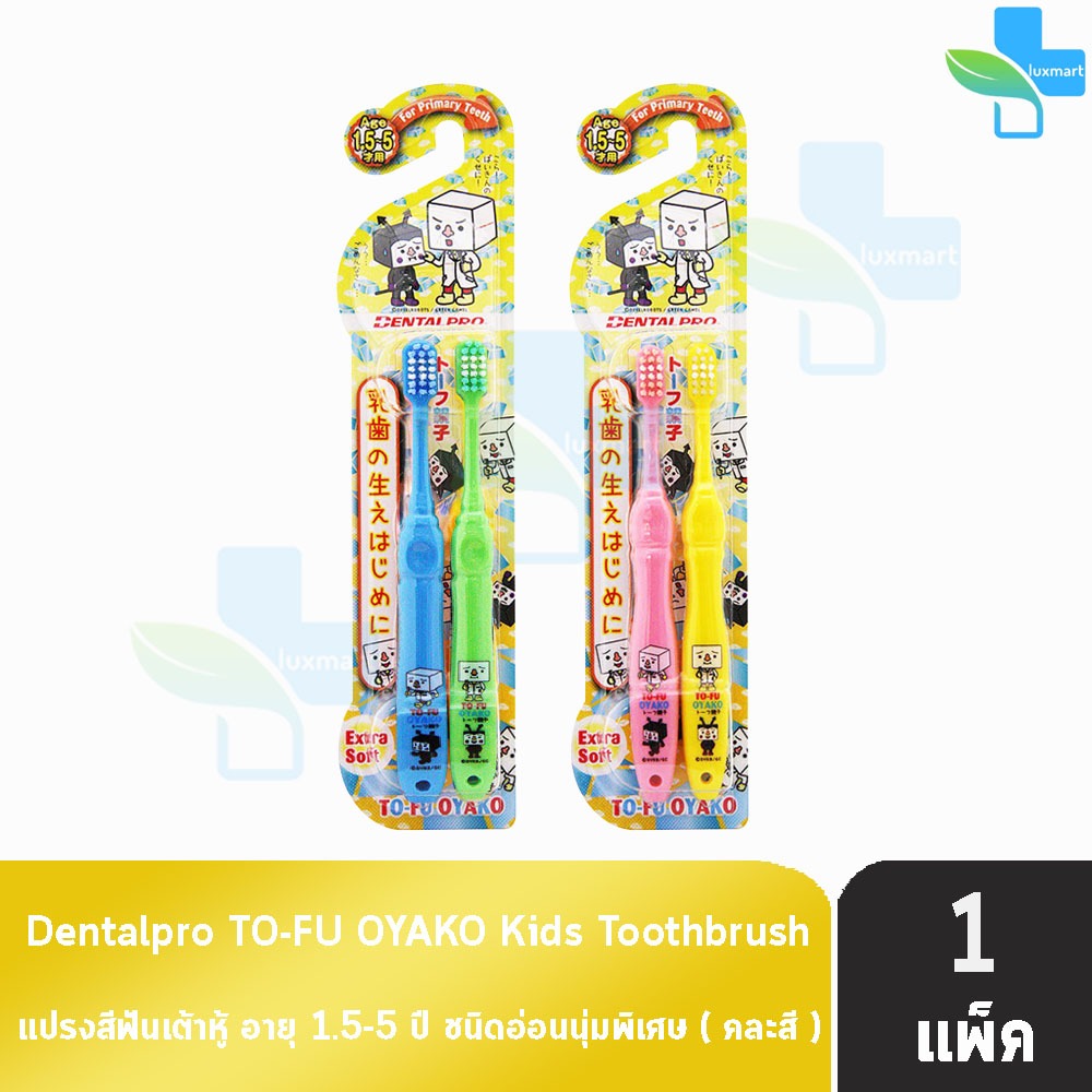 Dentalpro TO FU OYAKO KIDS แปรงเด็ก แปรงสีฟันเด็ก 1.5 - 5 ปี สีชมพู-เหลือง/ฟ้า-เขียว [1 แพ็ค คละสี] BB 2305 แปรงสีฟันเต้