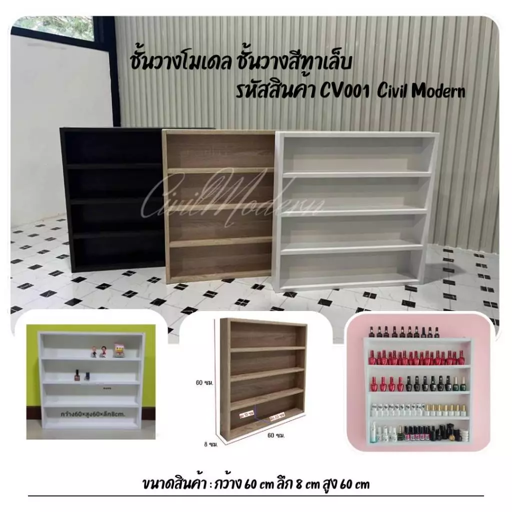 ชั้นวางสีทาเล็บ ชั้นวางโมเดล ขนาด 60 cm รุ่น CV001 By Civil Modern