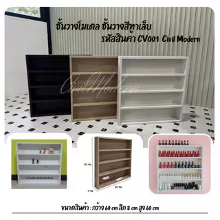 ชั้นวางสีทาเล็บ ชั้นวางโมเดล ขนาด 60 cm รุ่น CV001 By Civil Modern