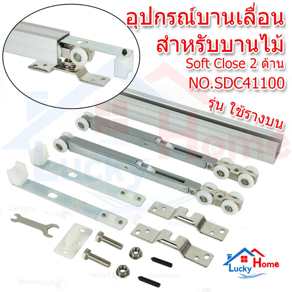 -Futuretech อุปกรณ์บานเลื่อน ชุดอุปกรณ์บานเลื่อน Soft Close รุ่น SDC41100 รองรับน้ำหนักได้ 100 Kg. 1 ชุด สำหรับ 1 บาน