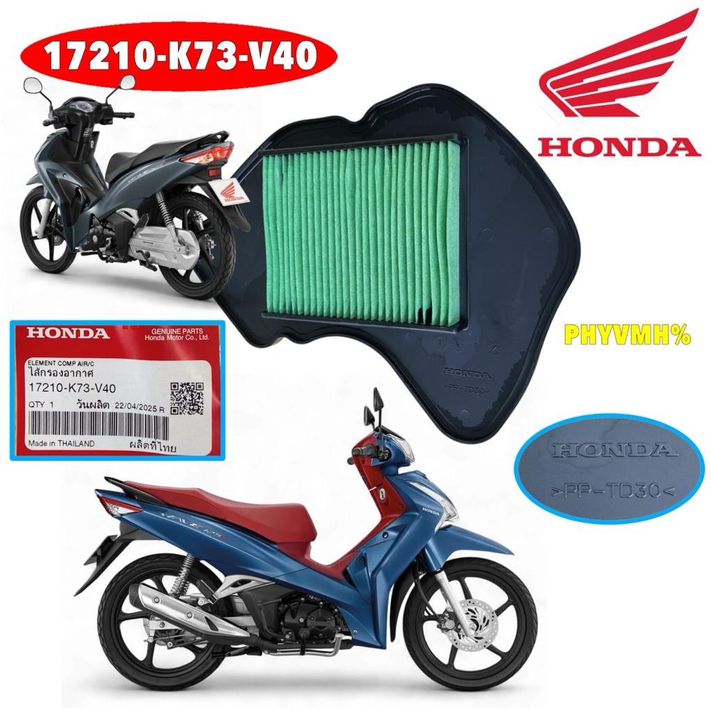 กรองอากาศ แท้ศูนย์ Honda WAVE125i 2018-2021 (เท่านั้น) รุ่นไฟหน้า LED รหัส 17210-K73-V40 ราคา ถูกที่สุด ดีลบีเคเค