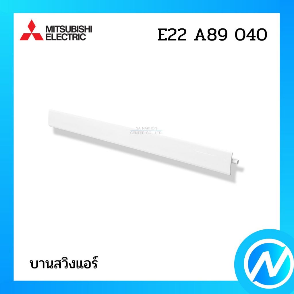 บานสวิงแอร์ บานเกล็ดเปลี่ยนทิศทางลม อะไหล่แอร์ อะไหล่แท้ MITSUBISHI ELECTRIC รหัส E22 A89 040 (E22A89040)