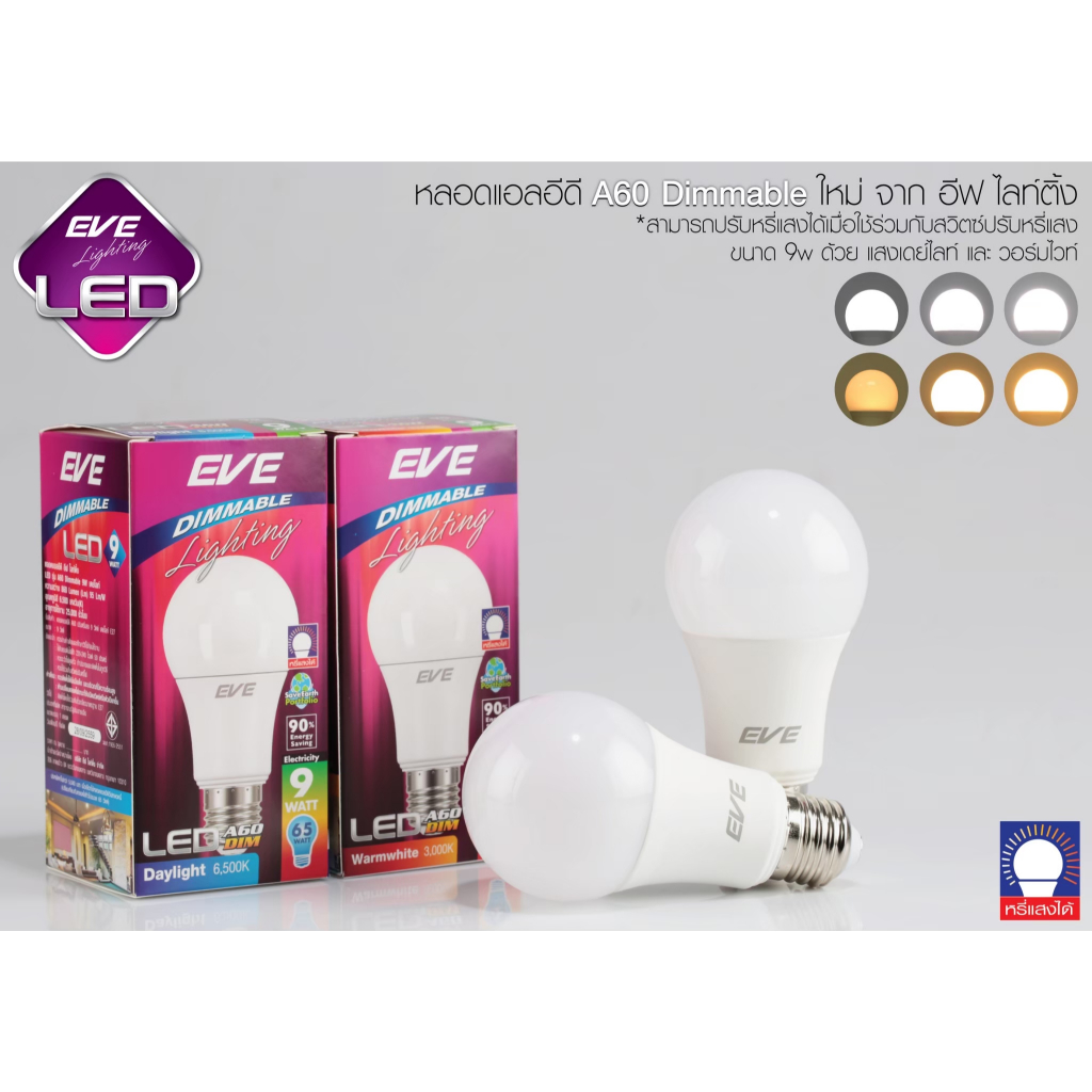 หลอดไฟ LEDปรับหรี่แสง ดิมเมอร์ หลอด แอลอีดี Dimmable 9W ขนาด 9 W แสงขาว แสงเหลือง ขั้วหลอด E27