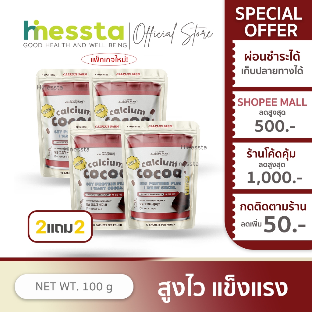 [2แถม2] Calplus Farm Calcium Cocoa เเคลเซียม โกโก้ โปรตีน โกโก้ชงสูง น้ำตาล0% เสริมกระดูก แคลเซียม