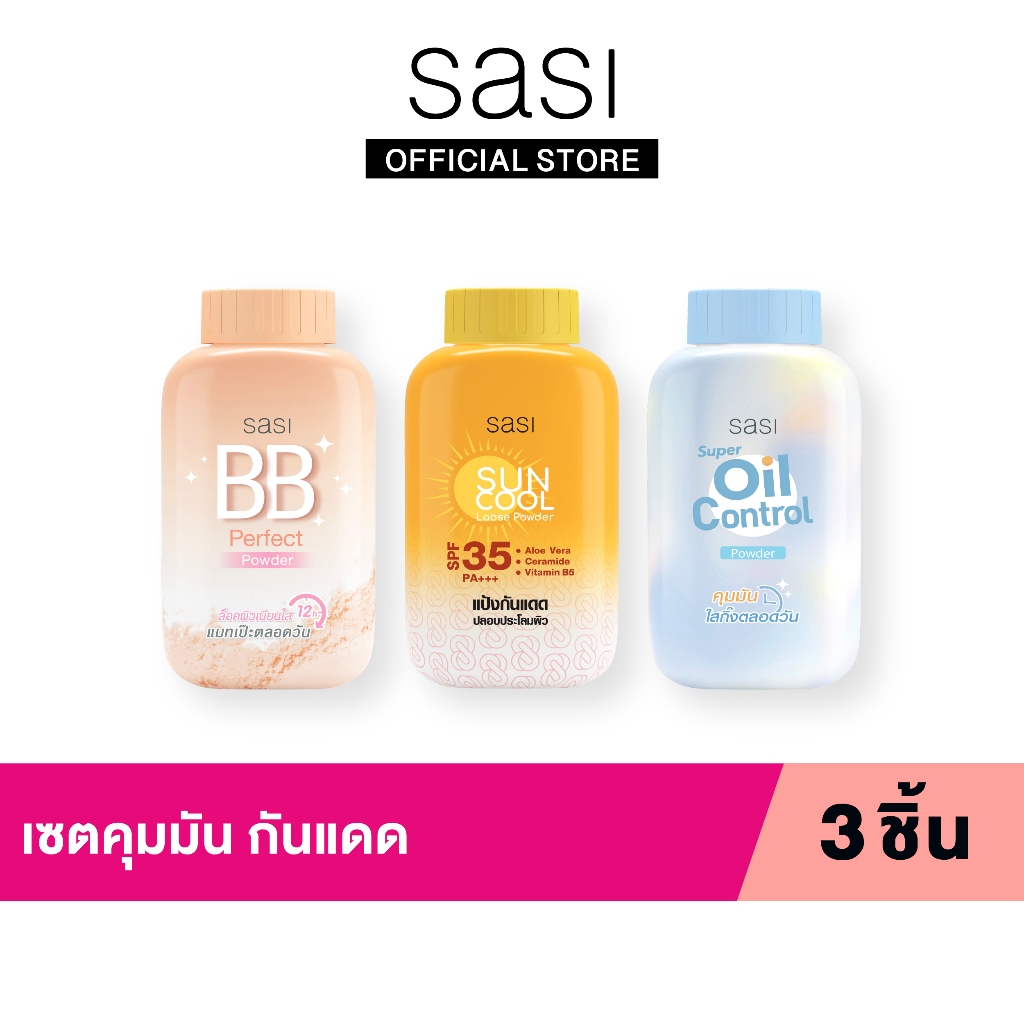 เซต คุมมัน กันแดด Set Oil Control Powder 3 ชิ้น