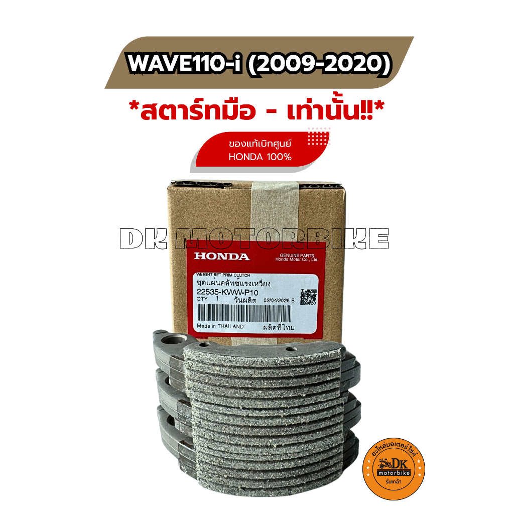 ผ้าครัช 3 ก้อน (ของแท้ศูนย์ 100%) รุ่นสตาร์ทมือ ปี 2009 - 2020 เท่านั้น!! HONDA WAVE110i, DREAM110i (22535-KWW-P10)