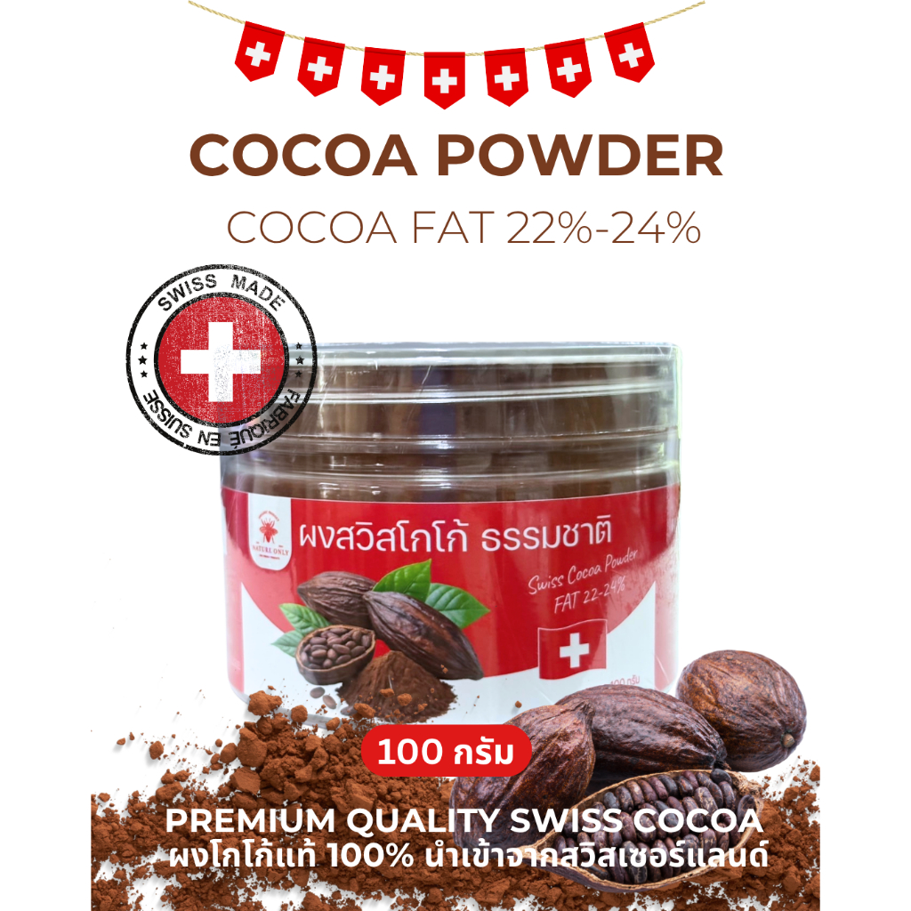 ผงสวิส โกโก้ SWISS COCOA 100% เกรดพรีเมียม มีไขมันโกโก้ 22-24% ไม่มีแป้ง ไม่มีน้ำตาล ปลอดกลูเตน กลิ่นหอมโกโก้ รสชาติเข้ม