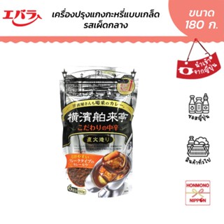 เอบาระ เครื่องแกงกะหรี่สำเร็จรูปชนิดเกล็ด รสเผ็ดกลาง สไตล์เม…