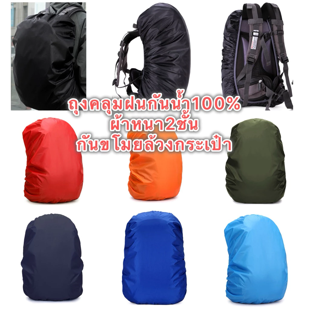 ถุงคลุมฝนกันน้ำ100% กันขโมย ใส่ได้ตั้งแต่35-40L 50-60Lและถูกล้วงกระเป๋า
