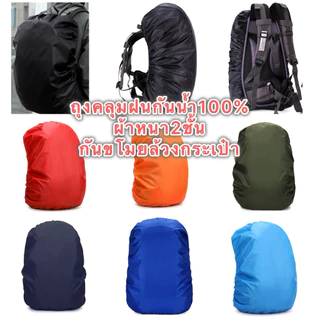 ถุงคลุมฝนกันน้ำ100% กันขโมย ใส่ได้ตั้งแต่35-40L 50-60Lและถูกล้วงกระเป๋า
