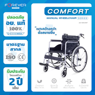Forever รถเข็นวีลแชร์พับได้ รุ่น Comfort ล้อ 24 นิ้ว โครงสร้างเหล็ก รับประกัน 2 ปี
