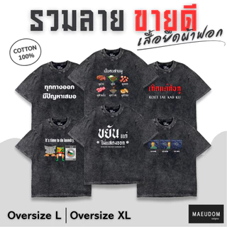 ซื้อ 5 ฟรี 1 กระเป๋าผ้า รวมลายขายดี เสื้อยืดผ้าฟอก Bleached Oversize Brand Mae udom