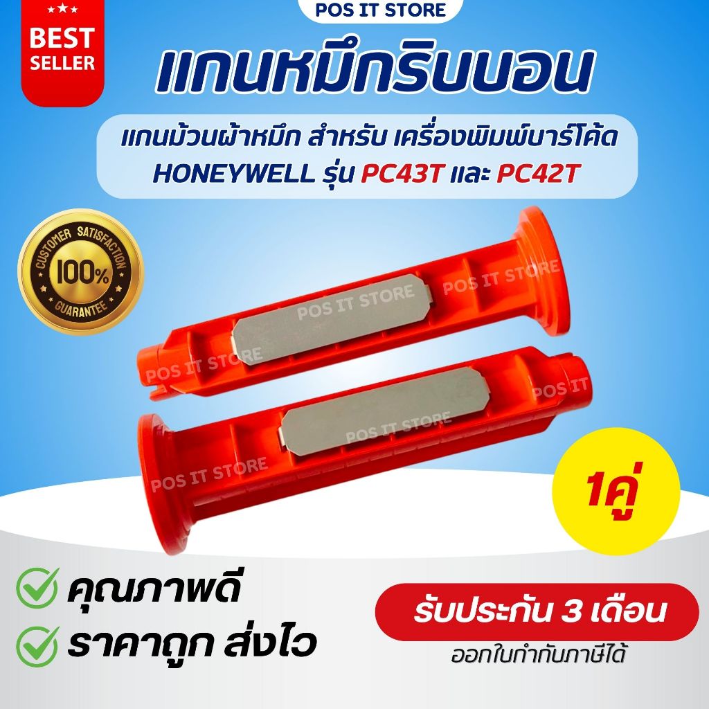 (ส่งด่วน) แกนม้วนผ้าหมึกริบบอน 1คู่ สำหรับ Honeywell รุ่น PC42T และ  PC43T Printer Barcode พร้อมส่ง