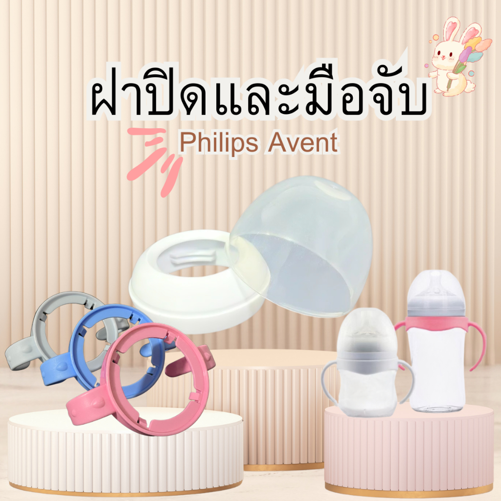 เซ็ตฝาครอบ+มือจับขวดนม ฝาปิดขวดนม มือจับคู่กัน  สำหรับขวดนมเอเว้น - รูปที่ 5