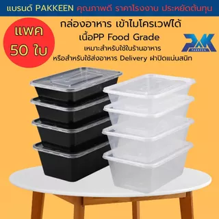 กล่องอาหารพลาสติก กล่องข้าวเข้าเวฟได้ เนื้อPPฟู้ดเกรด กล่องอาหารส่งดิลิเวอร์รี่ (ชุด50ใบ กล่อง+ฝา)