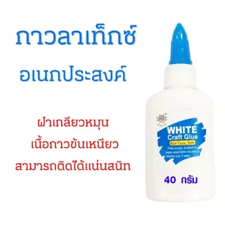 กาวลาเท็กซ์ กาวอเนกประสงค์ กาวขาว แบบหลอด 1ขวด ขวดเล็ก ฝาเกลียวหมุน ใช้ติด ผ้า พลาสติก กระดาษ ไม้ อย่างดี LATEX GLUE