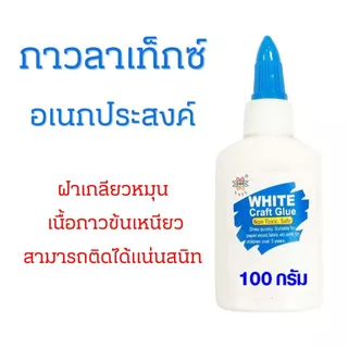 กาวลาเท็กซ์ กาวอเนกประสงค์ กาวขาว แบบหลอด 1ขวด ขวดเล็ก ฝาเกลียวหมุน ใช้ติด ผ้า พลาสติก กระดาษ ไม้ อย่างดี LATEX GLUE