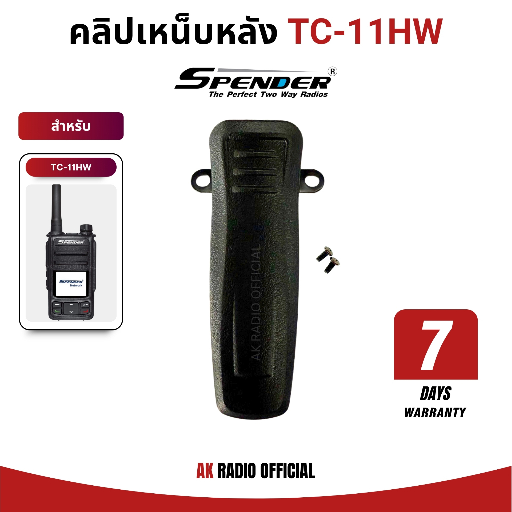 คลิปเหน็บหลังวิทยุสื่อสารใส่ซิม Spender TC-11HW ของแท้ จากศูนย์สเปนเดอร์ รับประกัน 7 วัน