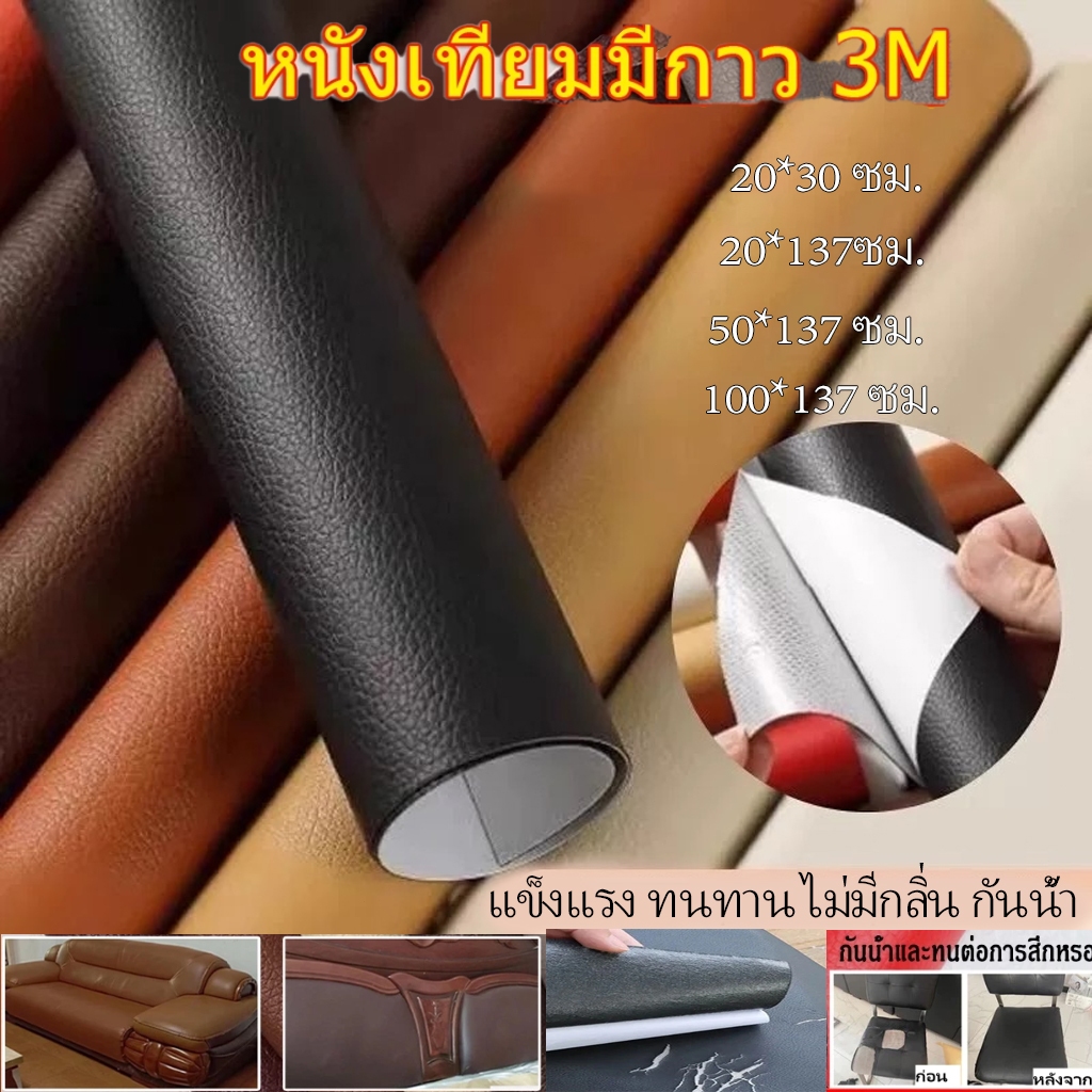 หนังซ่อมเบาะ หนังเทียมมีกาวในตัว หนัง PU แพทช์กาวซ่อมหนัง แพทช์หนังซ่อม ซ่อมแซมโซฟา เบาะรถยนต์ เฟอร์นิเจอร์