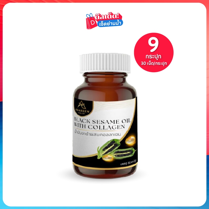 Abareen อบารีน BLACK SESAME OIL WITH COLLAGEN งาดำสกัดผสมคอลลาเจน เซต 9 กระปุก
