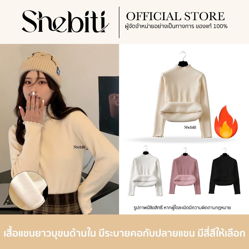 SHEBITI FRILLED SWEATER สเวตเตอร์ มีระบาย บุขน ให้ความอบอุ่น เสื้อกันหนาว ลองจอน ฮีทเทค