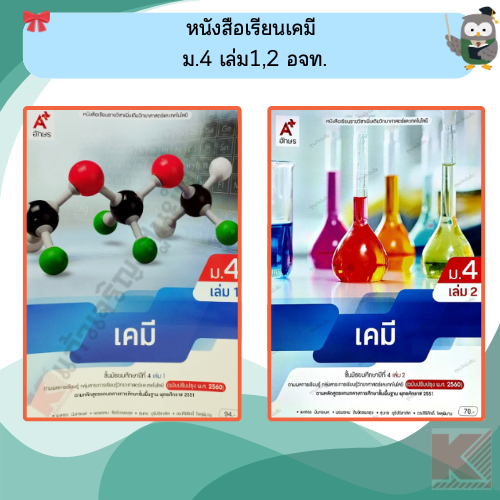 อจท หนังสือเรียนเคมีม.4เล่ม1 (ปรับปรุงใหม่) /9786166060676 #อักษรเจริญทัศน์