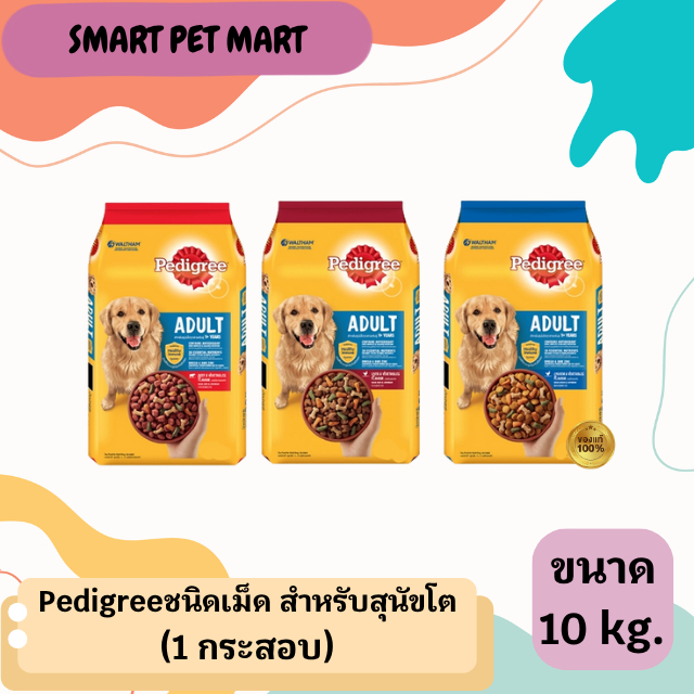 Pedigree 10 kg. 1 กส.