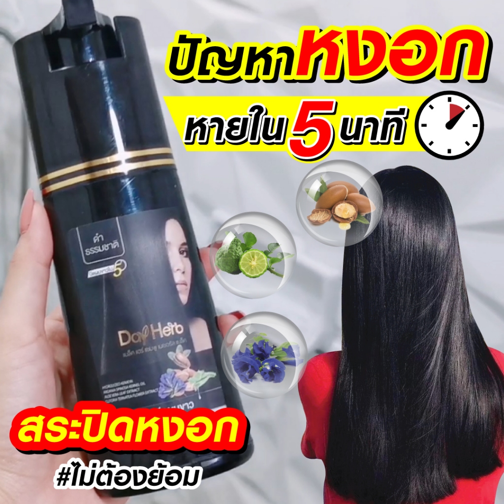 DayHerb  แชมพู ปิดผมขาว สมุนไพร ปิดหงอก ลดหงอก ใน 5 นาที
