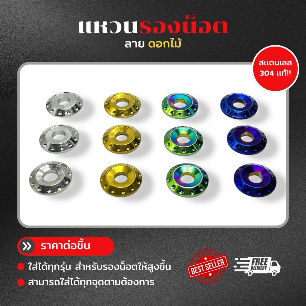 แหวนเลส “ดอกไม้” แหวนรองน็อตเลส เบอร์10 งานกลึง ต้วใหญ่ ราคาอันละ Y47