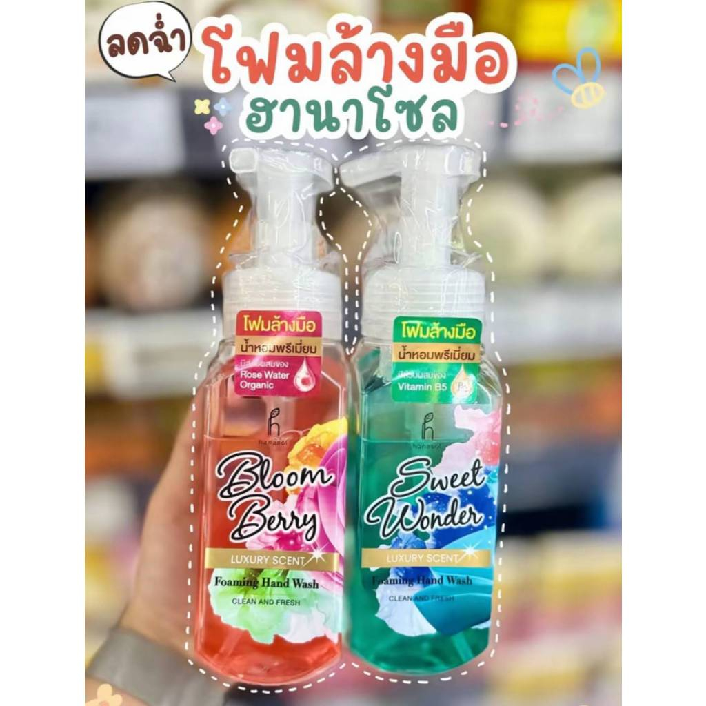 ใหม่! Hanasol โฟมล้างมือน้ำหอมเกรดพรีเมียม ฮานาโซล 250ml มี 2 กลิ่น